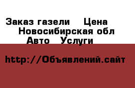 Заказ газели  › Цена ­ 13 - Новосибирская обл. Авто » Услуги   